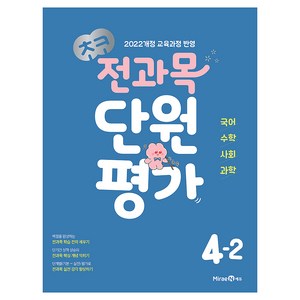 초코 전과목 단원평가 초등 국어·수학·사회·과학 4-2(2026):2022 개정 교육과정 반영, 초등 4-2