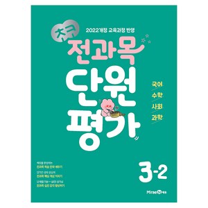 2025 초코 단원평가, 전과목, 초등 3-2