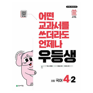 어떤 교과서를 쓰더라도 언제나 우등생 해법, 국어, 초등 4-2