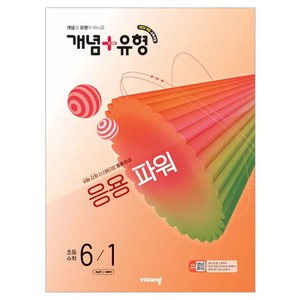 개념+유형 응용 파워, 수학, 초등 6-1