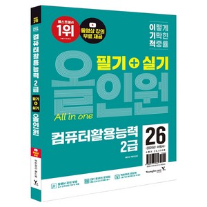 2026 이기적 컴퓨터활용능력 2급 필기+실기 올인원, 영진닷컴