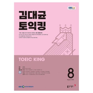 EBSFM 김대균 토익킹 2025 8월, 동아출판