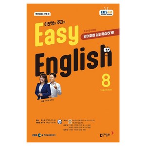 EBSFM EASY 잉글리쉬(초급) 08월 2025, 동아출판, 이보영, 남주철