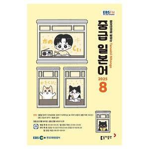 EBSFM 중급 일본어 08월 2025, 원미령, 세라쿠 도루, 동아출판