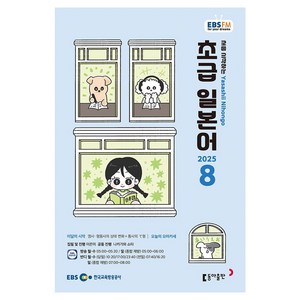 EBSFM 초급일본어 08월 2025, 동아출판, 이은미, 나카가와 쇼타