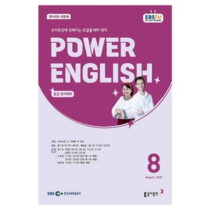 EBSFM POWER 잉글리쉬(중급) 08월 2025, 동아출판, 크리스틴 조, 카메론 리 워드