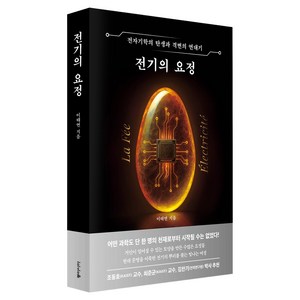 전기의 요정, 이태연, 동아시아