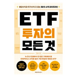 ETF 투자의 모든 것, 문일호, 매일경제신문사