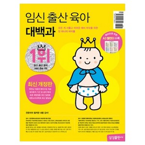 임신 출산 육아 대백과 개정판, 편집부 저, 삼성출판사