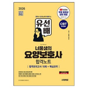 2026 유선배 너울샘의 요양보호사 합격노트 : 합격모의고사 10회 + 핵심요약, 시대에듀