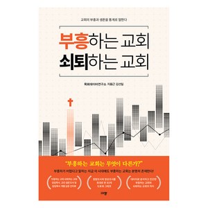 부흥하는 교회 쇠퇴하는 교회, 목회데이터연구소,지용근,김선일 저, 규장
