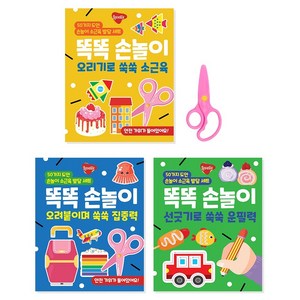 레벨릭스 똑똑 손놀이 오리기로 쑥쑥 소근육 + 오려붙이며 쑥쑥 집중력 + 선긋기로 쑥쑥 운필력 세트, 상세내용 참조