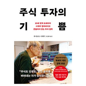 주식 투자의 기쁨:89세 현역 트레이더 시게루 할아버지의 흔들리지 않는 투자 철학, 다산북스, 후지모토 시게루