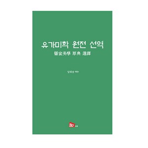유가미학 원전 선역, 비투, 임태승