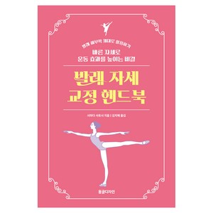 발레 자세 교정 핸드북, 시마다 사토시, 동글디자인