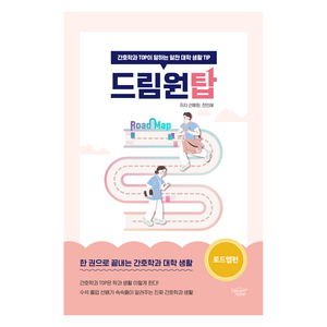 드림원탑 : 로드맵편 간호학과 TOP이 말하는 알찬 대학 생활 TIP, 선예원, 전민혜, 드림널스
