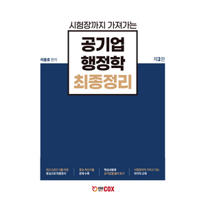 공기업 행정학 최종정리 제 2판, 에듀콕스