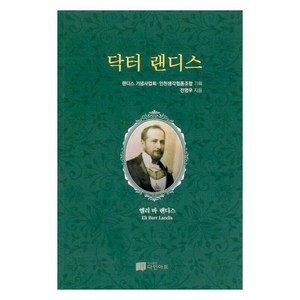 닥터 랜디스, 도서출판다인아트, 전영우