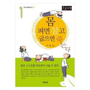 몸 펴면 살고 굽으면 죽는다 1 큰글자책, 백산서당, 이범