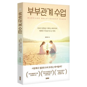부부관계 수업, 모티브, 정다원