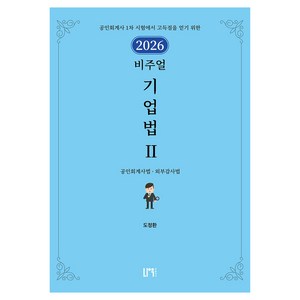 2026 비주얼 기업법 2 : 공인회계사법 외부감사법, 나우퍼블리셔