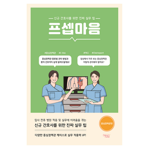 프셉마음 : 중심정맥관편, 드림널스, 장우희