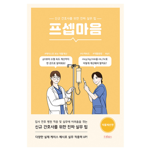 프셉마음: 약물계산편:신규 간호사를 위한 진짜 실무 팁, 드림널스, 신영미