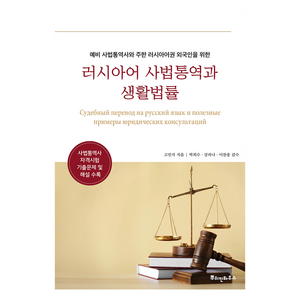 러시아어 사법통역과 생활법률, 뿌쉬낀하우스, 상세내용 참조
