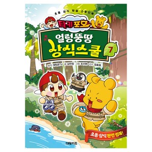 타키 포오 얼렁뚱땅 상식스쿨, 7, 대원키즈, 김언정