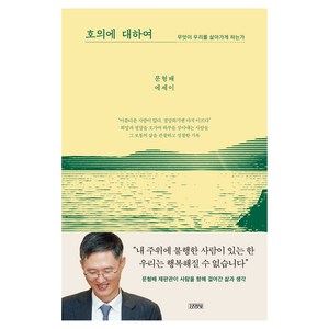 호의에 대하여:무엇이 우리를 살아가게 하는가, 김영사, 문형배