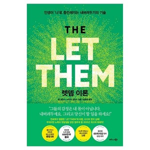 렛뎀 이론:인생이 ‘나’로 충만해지는 내버려두기의 기술, 비즈니스북스, 멜 로빈스