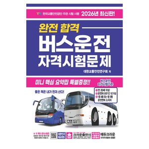 2026 완전합격 버스운전 자격시험문제, 크라운출판사