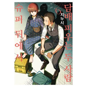 슈퍼 뒤에서 담배 피우는 두 사람 6 일반판, 디앤씨미디어, 지누시