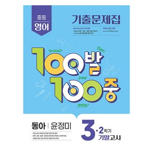 100발 100중 기출문제집 기말고사 동아 윤정미, 영어, 중등 3-2