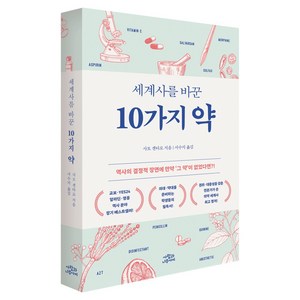 세계사를 바꾼 10가지 약 개정판, 사람과나무사이, 사토 겐타로