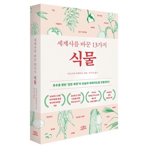 세계사를 바꾼 13가지 식물 개정판, 사람과나무사이, 이카가키 히데히로