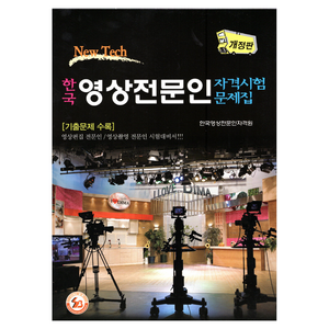 한국 영상전문인 자격시험 문제집 개정판, 삼보, 한국영상전문인자격원