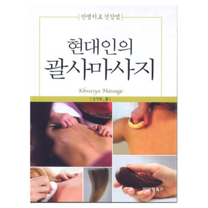 현대인의 괄사마사지, 아이템북스, 김두원