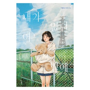 내가 없던 어느 밤에, 우리학교, 이꽃님