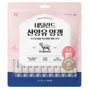 조공 강아지 네덜란드 산양유 양갱 30p, 장 건강, 240g, 1개