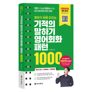 영어가 바로 터지는 기적의 말하기 영어회화 패턴 1000, 시원스쿨닷컴, 상품상세 설명 참조