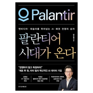 팔란티어 시대가 온다: 엔비디아·테슬라를 뛰어넘는 AI 패권 전쟁의 승자, 한국경제신문, 변우철