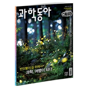 과학동아 25년 9월 : 신우주론 K-과학 여행, 동아사이언스, 과학동아 편집부