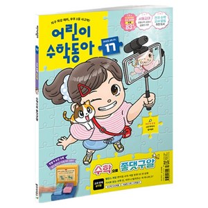 어린이수학동아 17호 25년 9월 1일 : 수학으로 좋댓구알 삼각형, 동아사이언스, 어린이과학동아 편집부