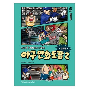 어려울 줄 알았는데 재밌어! 야구 만화 도감 2: 심화편, 2권, 후즈갓마이테일, 익뚜 글그림/김양희 감수