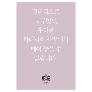 메시지 로마서, 유진피터슨, 복있는사람