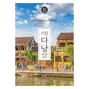 2025~2026 리얼 다낭 : 호이안 후에, 한빛미디어, 배나영