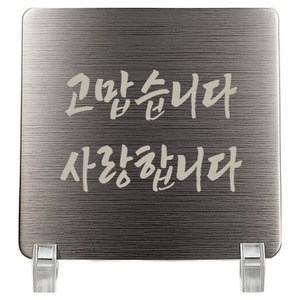 집사람 스텐 미니 감사패 + 거치대 세트 실버, 고맙습니다 사랑합니다