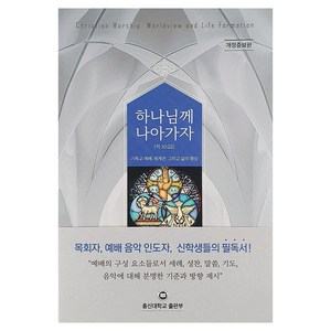 하나님께 나아가자 (히 10:22), 총신대학교출판부, 주종훈