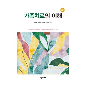 가족치료의 이해 4판, 학지사, 정문자, 정혜정, 이선혜, 전영주